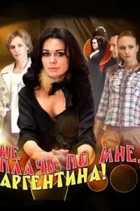 Не плачь по мне, Аргентина! русский сериал
